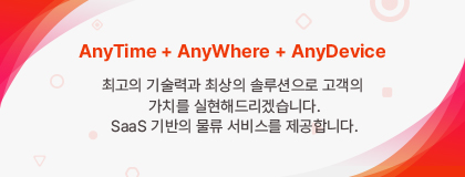 SaaS 기반의 물류 서비스를 제공합니다.
